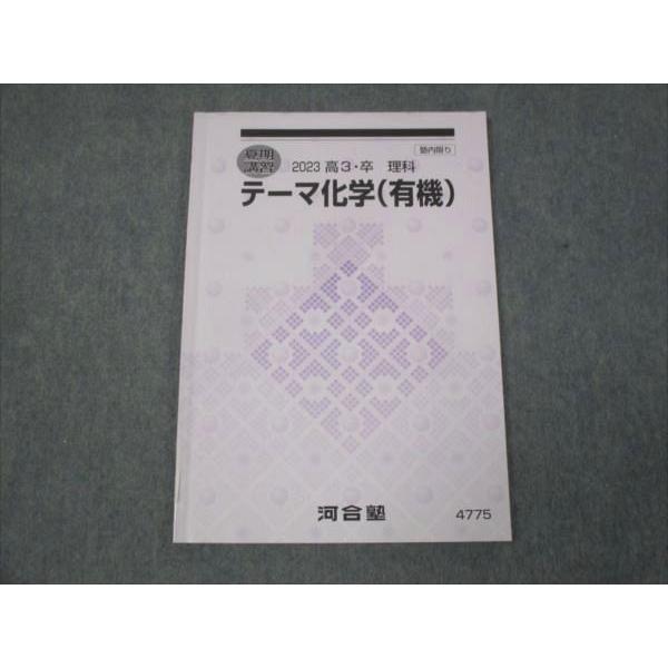 河合塾 テーマ化学 有機 状態良い 2023 夏期講習 ☆ 005s0B : ブックス