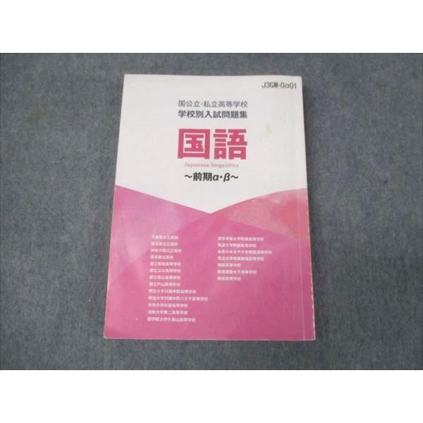塾専用 国公立 私立高等学校 学校別入試問題集 国語 前期 a ・b 2023 