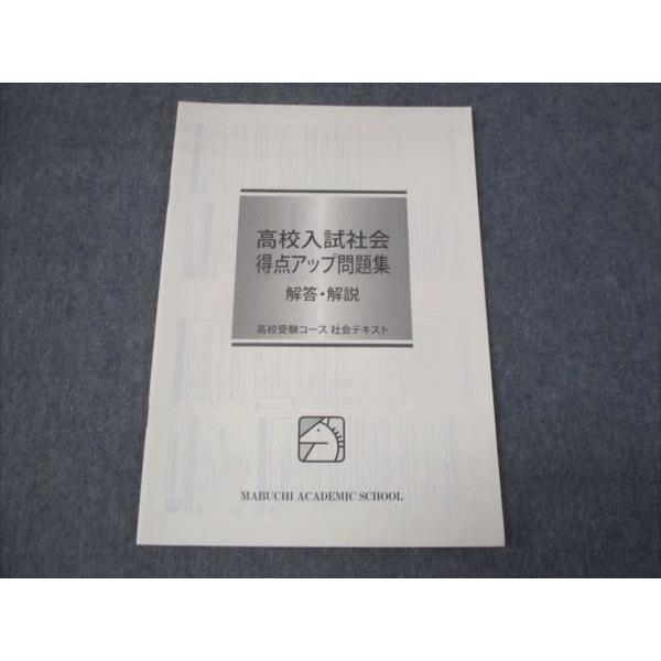 馬渕教室 高校入試社会 得点アップ問題集 高校受験コース 社会テキスト