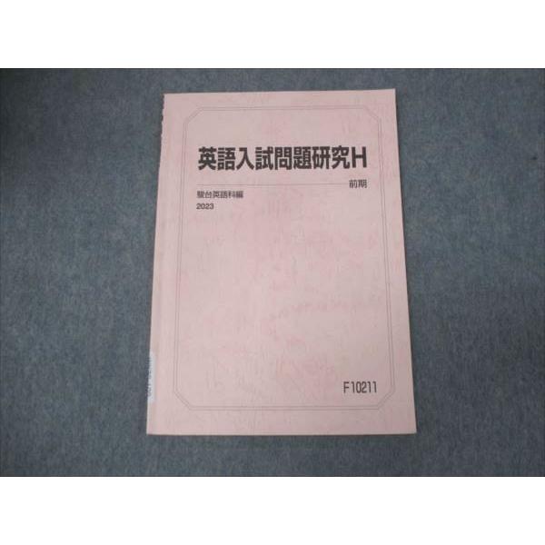 駿台 英語入試問題研究H 2023 前期 ☆ 006s0B : ブックスドリーム 学参