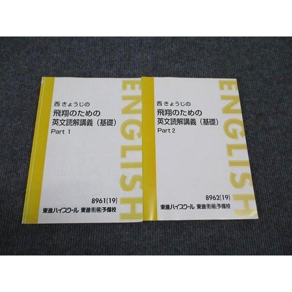 東進 西きょうじの飛翔のための英文読解講義 基礎 Part1/Part2