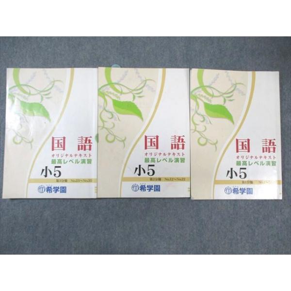 希学園 小5 最高レベル演習 国語 オリジナルテキスト 第1〜3分冊 計3冊