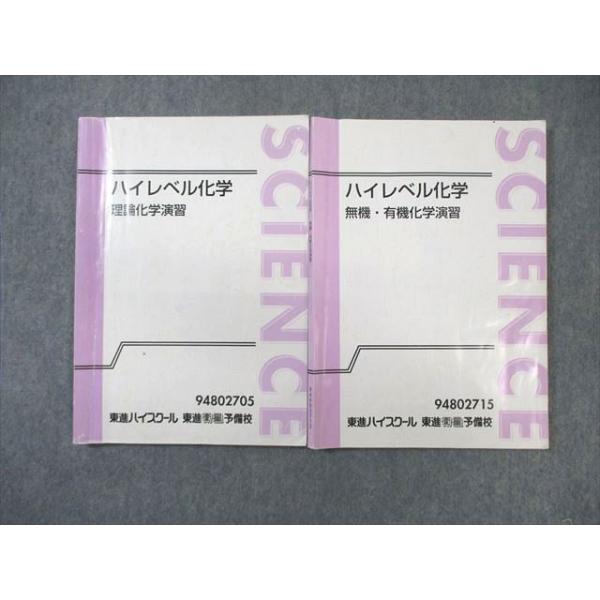 東進ハイスクール ハイレベル化学 理論/無機・有機化学演習 テキスト