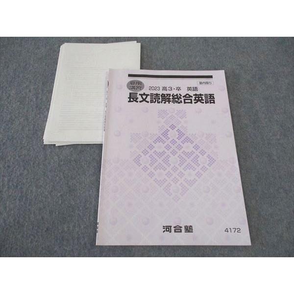 河合塾 長文読解総合英語 テキスト 2023 夏期講習 ☆ 006s0D