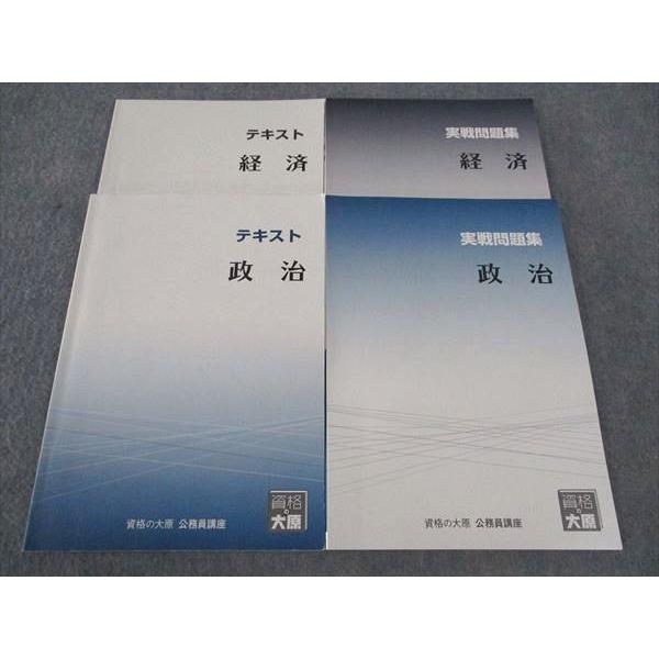 資格の大原 公務員講座 テキスト/実戦問題集 政治/経済 2023年合格目標