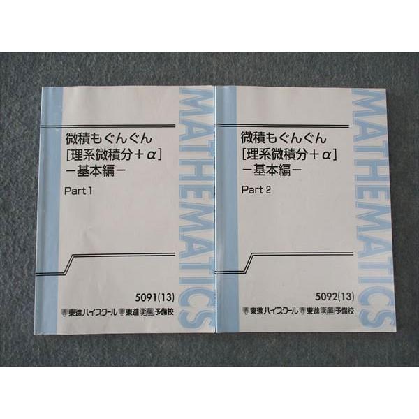 東進 微積もぐんぐん 理系微積分+α 基本編 Part1/2 テキスト 2013 計2