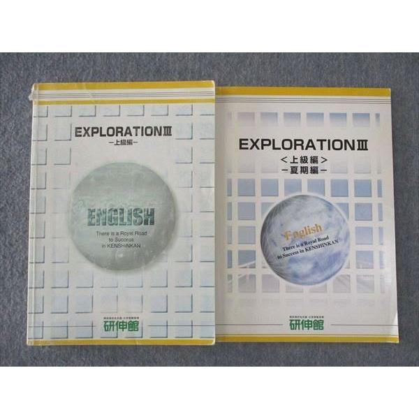 研伸館 EXPLORATION III 上級編/夏期編 京大阪大英語/記述力強化特講