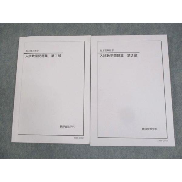 鉄緑会 高3 理系数学 入試数学問題集 第1/2部 テキスト通年セット 状態