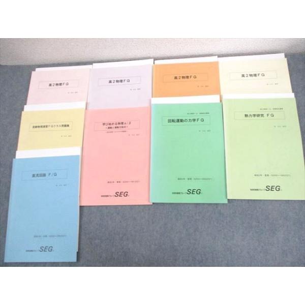 SEG (科学的教育グループ) 高2物理FG/物理演習FGクラス問題集/学び