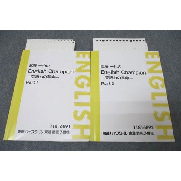 【東進】『武藤一也のEnglish Champion－英語力の革命－』　元河合塾 東進 武藤一也のEnglish Champion 英語力の革命 Part1/2 テキスト
