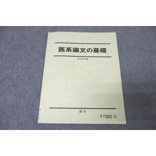 駿台 医系論文の基礎 テキスト 2023 通年 ☆ 005s0D : ブックス