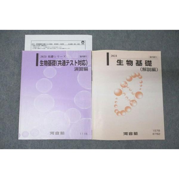 河合塾 生物基礎(共通テスト対応) 演習編/生物基礎(解説編) テキスト
