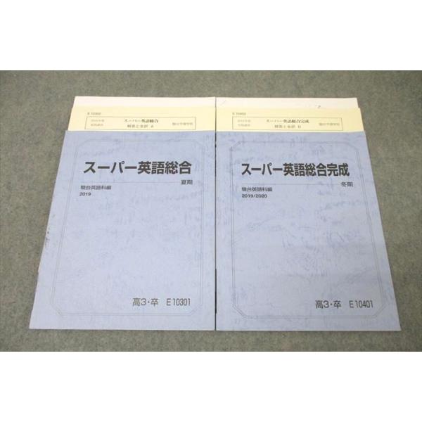 駿台 スーパー英語総合/完成 テキストセット 2019 夏期/冬期 計2冊 ☆ 018m0D