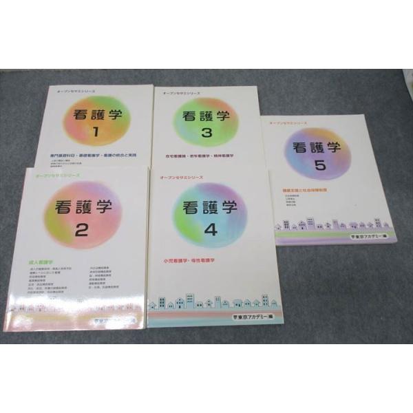 東京アカデミー オープンセサミシリーズ 看護学1〜5成人看護学/健康