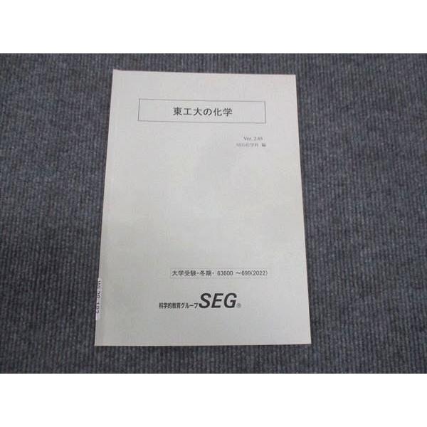 SEG (科学的教育グループ) 東工大の化学 状態良い 2022 冬期 麓佳文