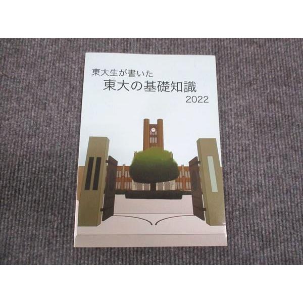 東大生が書いた東大の基礎知識 東進 東大生が書いた 東大の基礎知識 2022 未使用 ☆ 006s0B