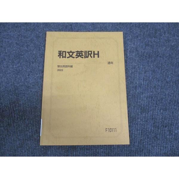 駿台 和文英訳 H 2023 通年 ☆ 007s0B : ブックスドリーム 学参ストア2