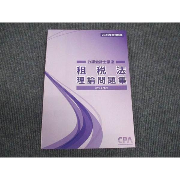 CPA 2024年合格目標 公認会計士講座 租税法 理論問題集 未使用