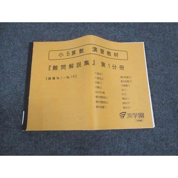 浜学園 小5年 算数 演習教材 難問解説集 第1分冊 講義No.1〜No.16 状態