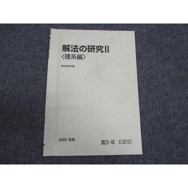 駿台の23年雲幸一郎先生の解法の研究Ⅱ理系編題板書フルセット　鉄緑会　河合塾数学 駿台 解法の研究II 理系編 状態良い 2023 夏期 雲幸一郎 ☆ 003s0C