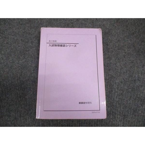 鉄緑会 高3年 入試物理確認シリーズ 2020 ☆ 020m0D : ブックス 