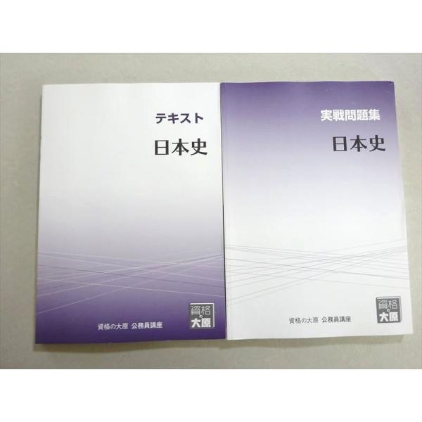 資格の大原 2023年合格目標 公務員試験 日本史 テキスト/実戦問題集 未