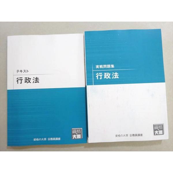 資格の大原 2022年合格目標 公務員試験 行政法 テキスト/実戦問題集 未