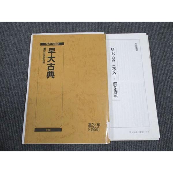 駿台 早大古典/漢文 2021 冬期 計2冊 宮下典男 ☆ 010m0D : ブックス