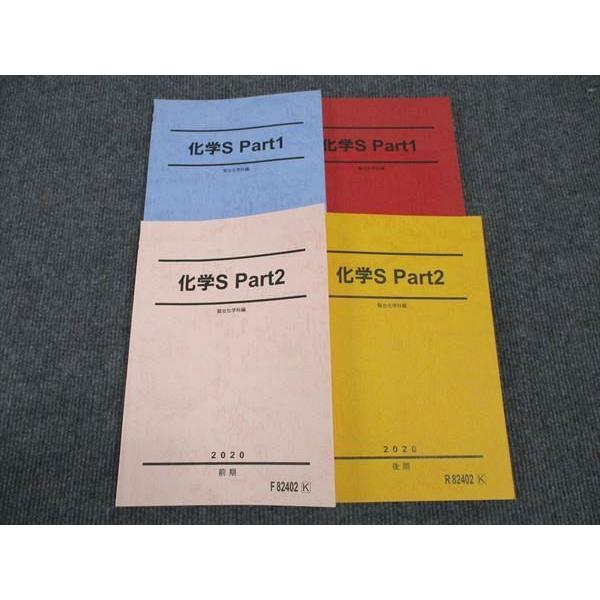 化学S Part1 Part2 駿台 2025 前期　後期 化学S Part1 Part2 駿台 2025 前期 後期 駿台 化学S Part1/Part2 前期