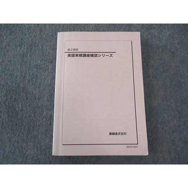 高二英語　英語実戦講座確認シリーズ 鉄緑会 高2 英語実戦講座確認シリーズ テキスト 2022 ☆ 020m0D