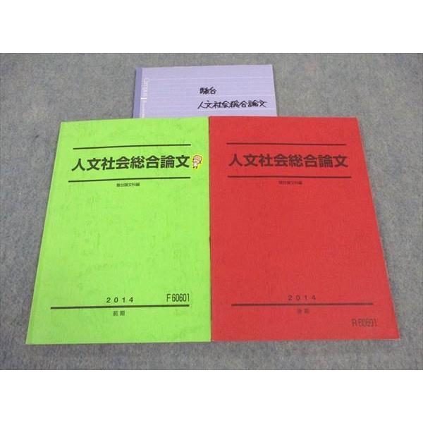 駿台 人文社会総合論文 テキスト 通年セット 2014 計2冊 ☆ 019S0C 