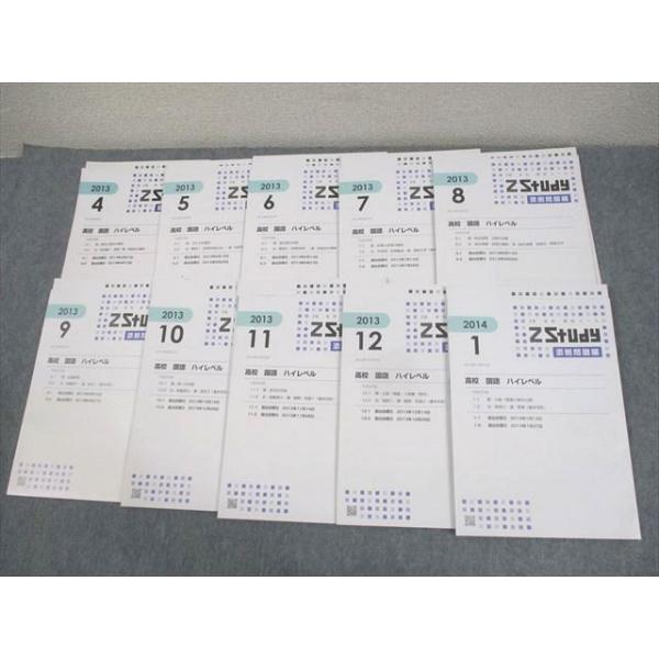 Z会 Zstudy 高校 国語 ハイレベル 2013年4月〜2014年1月 テキスト通年