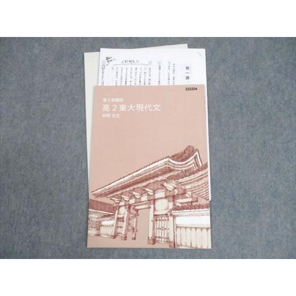 東進ハイスクール 東京大学 高2 東大特進コース 高2東大現代文