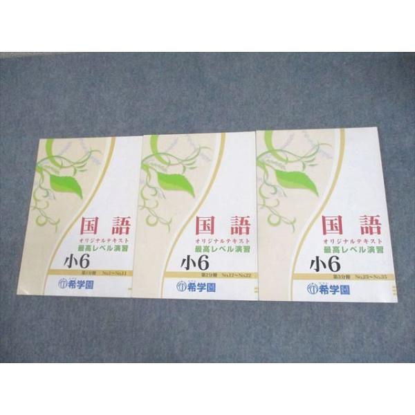 希学園　小6 最高レベル演習　国語 希学園 小6 オリジナルテキスト 国語 最高レベル演習 第1〜3分冊 14B