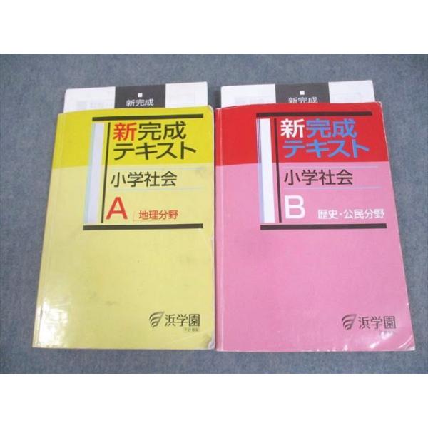 浜学園 新完成テキスト 小学社会A/B 計2冊 ☆ 027M2B : ブックス