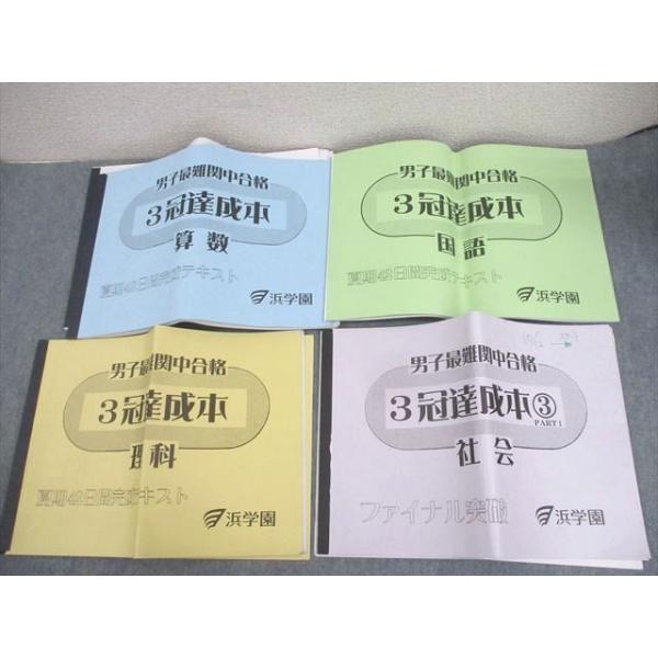 1点限り【浜学園】小6年生　最難関中合格　算数 夏期42日間完成テキスト 浜学園 算数 男子最難関中合格 夏期42日間完成テキスト 国語/算数/理科