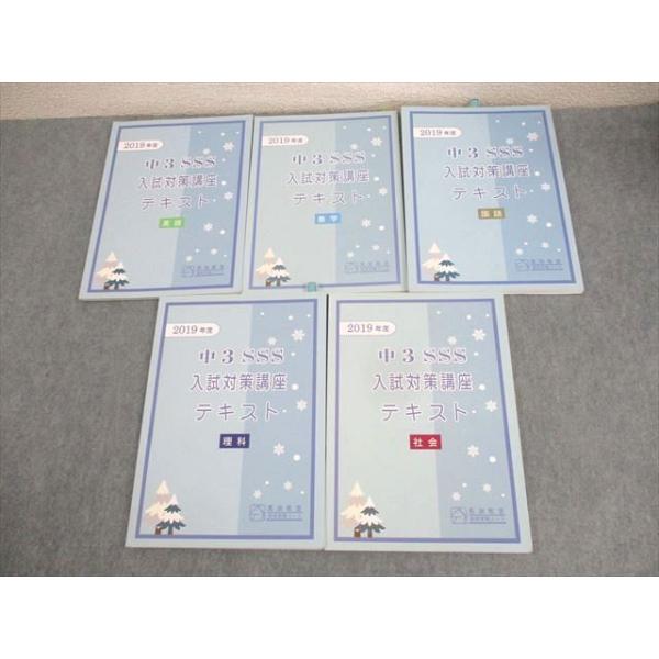 馬渕教室 中3 2019年度 SSSクラス 入試対策講座テキスト 英語/数学