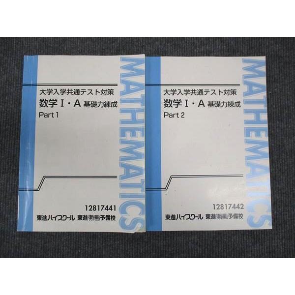 東進 大学入学共通テスト対策 数学I・A 基礎力練成 Part1・2 東進 大学入学共通テスト対策 数学 IA 基礎力練成 Part1/Part2 通年