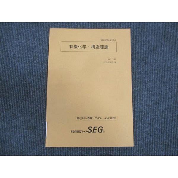 SEG (科学的教育グループ) 高2化学Y/Zクラス 有機化学 構造理論 未使用