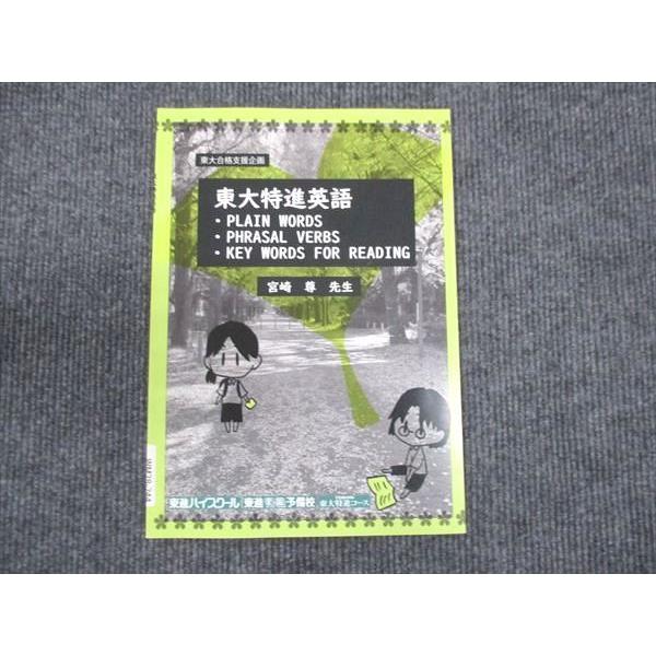 東進 東大合格支援企画 東大特進英語 未使用 宮崎尊 ☆ 002s0D