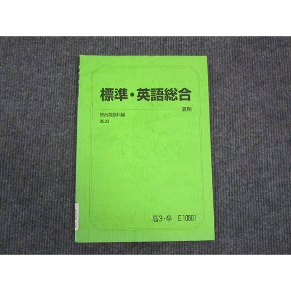 駿台 標準 英語総合 2023 夏期 ☆ 008s0B : ブックスドリーム 学参