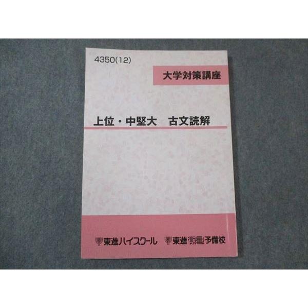 東進 大学対策講座 上位 中堅大 古文読解 2012 伊藤潤 ☆ 012m0B