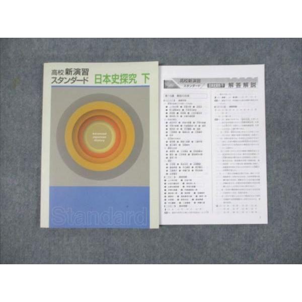 WM93-064 塾専用 高校新演習 スタンダード 日本史探究 下 状態良い
