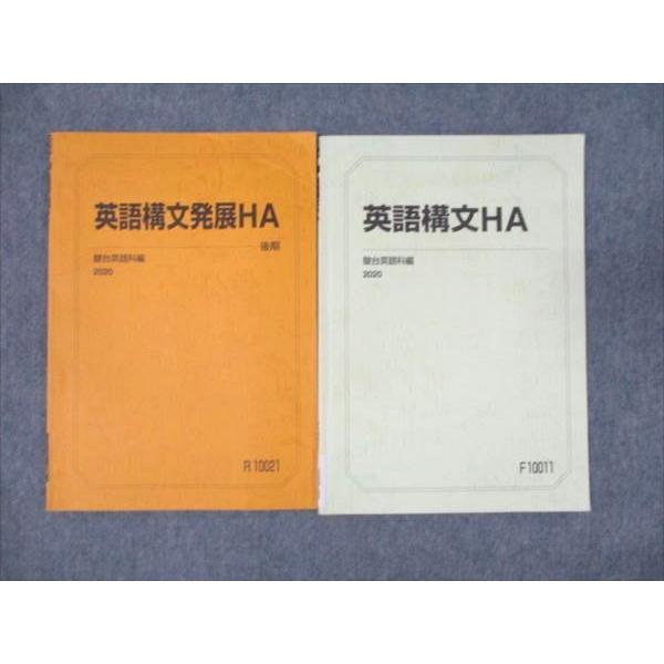駿台 英語構文HA/発展HA 通年セット 2020 後期 計2冊 古川暁 ☆ sale