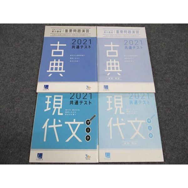 ベネッセ 共通テスト実力養成 重要問題演習 現代文/古典 2021 状態良い