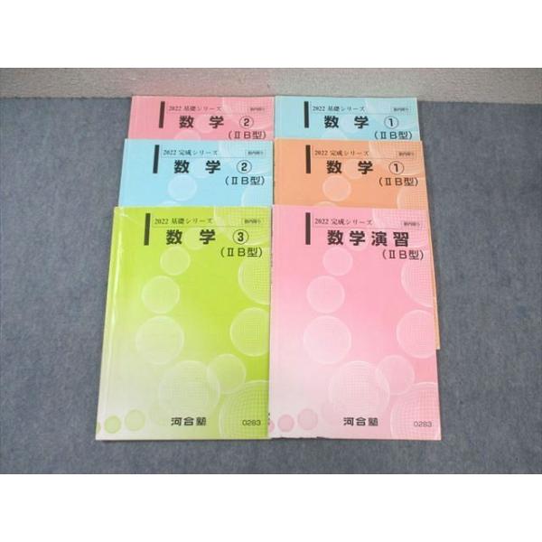 河合塾 国公立大学文系コース 数学テキスト通年セット 2022 計6 河合塾 国公立大学文系コース 数学テキスト通年セット 2022 計6
