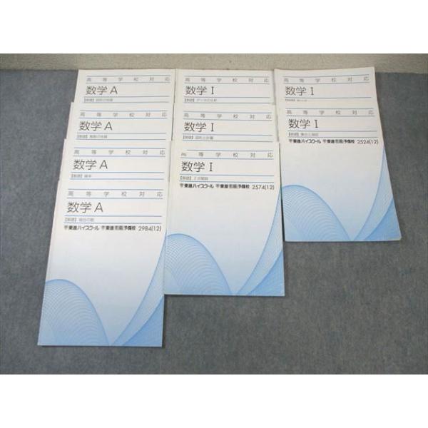 東進 数学I/数学A 【基礎】 データの分析/整数の性質など テキスト通年セット 2012 計9冊 ☆ 038S0C