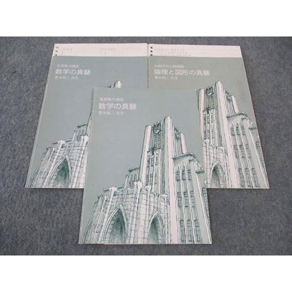 東進 数学/論理と図形の真髄 東大特進コース 夏期/秋期特別公開講義