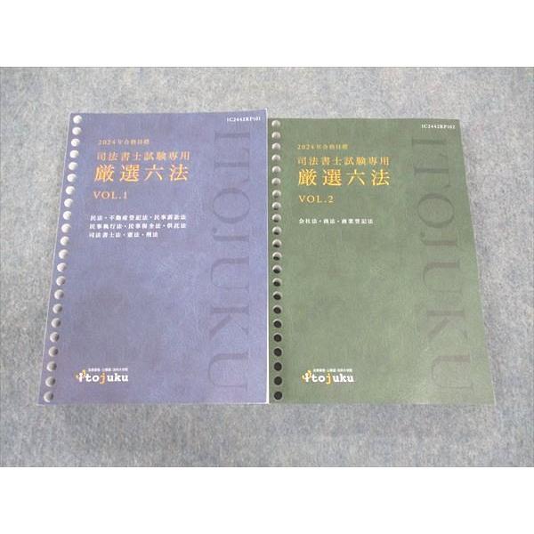 【美品】司法書士 （2023～2024年合格目標 ）・過去問題集・択一六法　他 司法書士 合格ゾーン 単年度版過去問題集 令和6年度(2024年度) 【択一