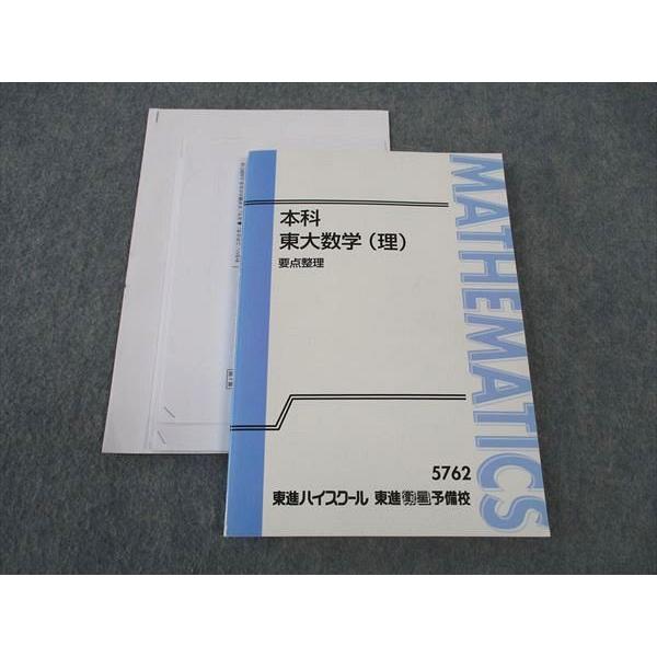 WN05-025 東進 本科 東大数学(理) 要点整理 東京大学 テキスト WN05-025 東進 本科 東大数学(理) 要点整理 東京大学 テキスト